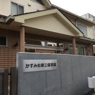かすみ台第三保育園の写真2