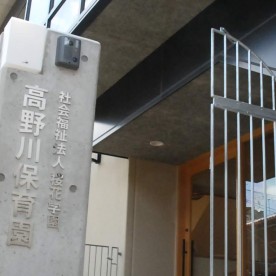 高野川保育園