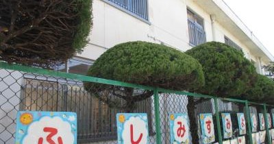 伏見住吉幼稚園