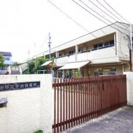 宇治保育所
