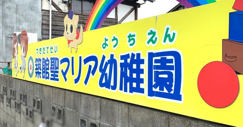 築館聖マリア幼稚園