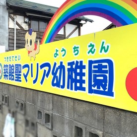 築館聖マリア幼稚園の写真2