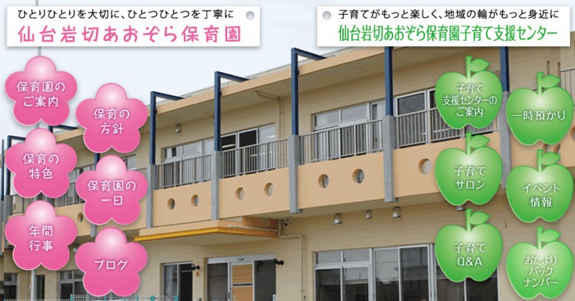 仙台岩切あおぞら保育園