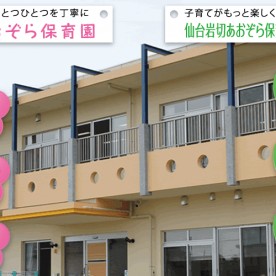 仙台岩切あおぞら保育園の写真2