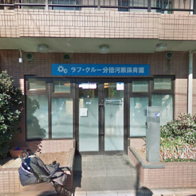 ラフ・クルー分倍河原保育園