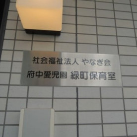 府中愛児園　緑町保育室（分園）