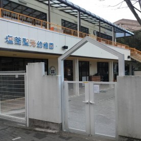 幼保連携型認定こども園塩釜聖光幼稚園