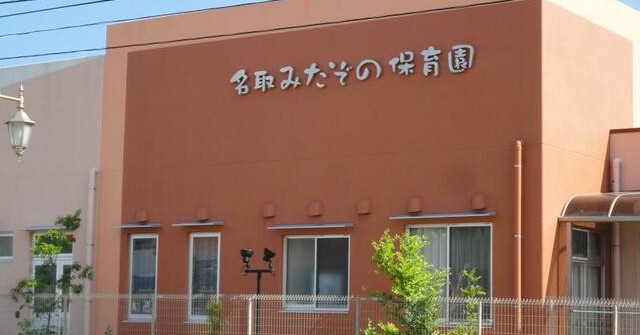 名取みたぞの保育園