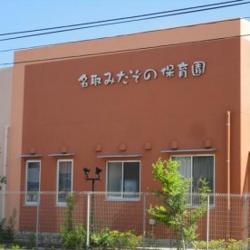 名取みたぞの保育園