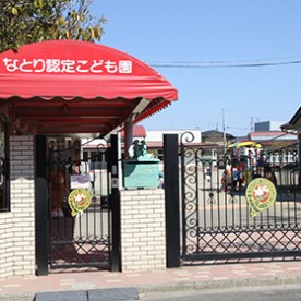 認定こども園なとり幼稚園・なとり保育園