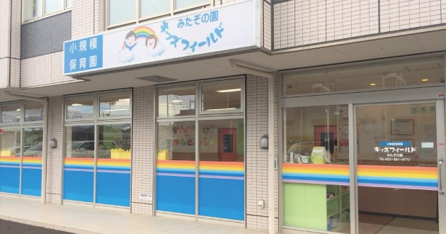 キッズフィールドみたぞの園
