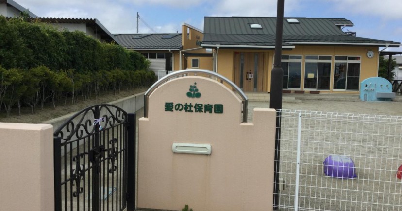 愛の杜保育園