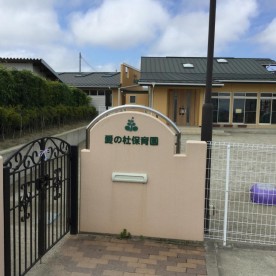 愛の杜保育園の写真2