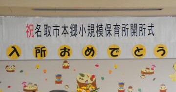 本郷小規模保育所