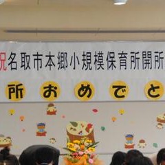 本郷小規模保育所