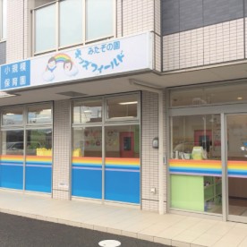 キッズフィールド第二みたぞの園