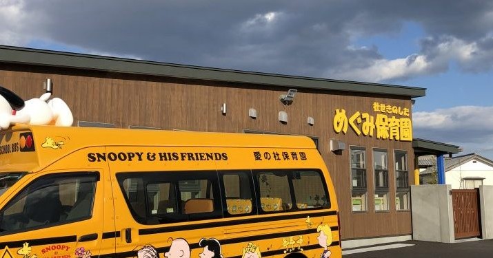 杜せきのした愛の杜保育園