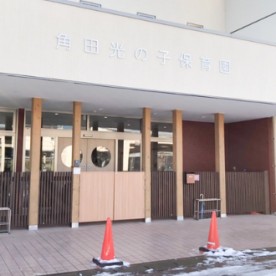 角田光の子保育園