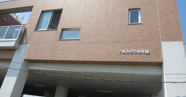 下馬みどり保育園