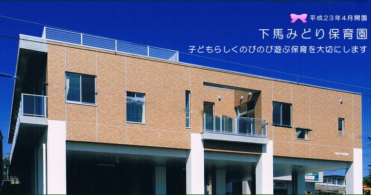 下馬みどり保育園
