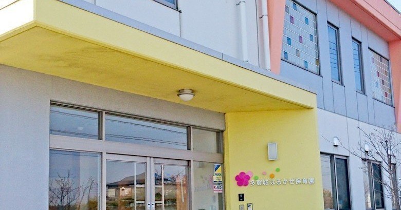 多賀城はるかぜ保育園