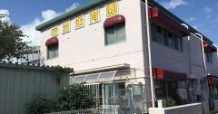 岩沼保育園