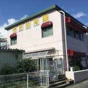 岩沼保育園