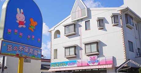 豆の木保育園