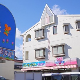 豆の木保育園