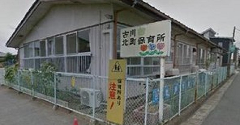 古川北町保育所