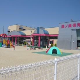 鴻ノ巣保育園