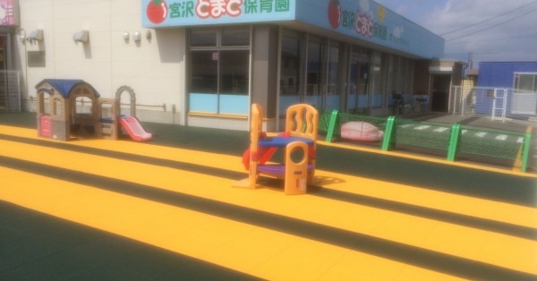 宮沢とまと保育園