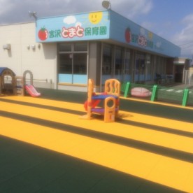 宮沢とまと保育園