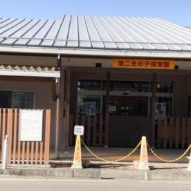 第二光の子保育園
