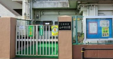 山中保育園