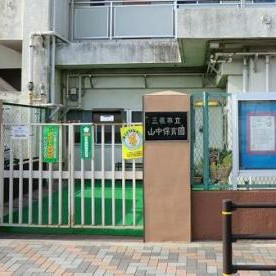 山中保育園