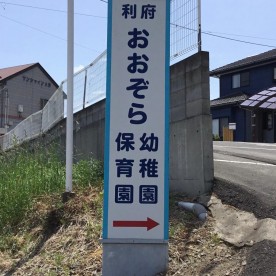 利府おおぞら保育園
