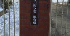 第一保育所
