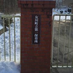 第一保育所