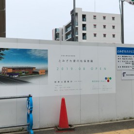 とみざわ保育園