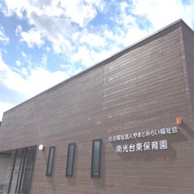 やまとみらい南光台東保育園