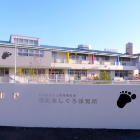 堤町あしぐろ保育所