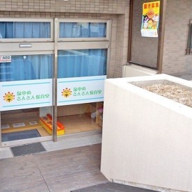 泉中央さんさん保育室