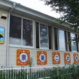 泉第二幼稚園
