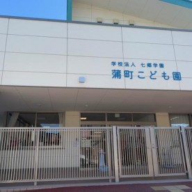 蒲町こども園