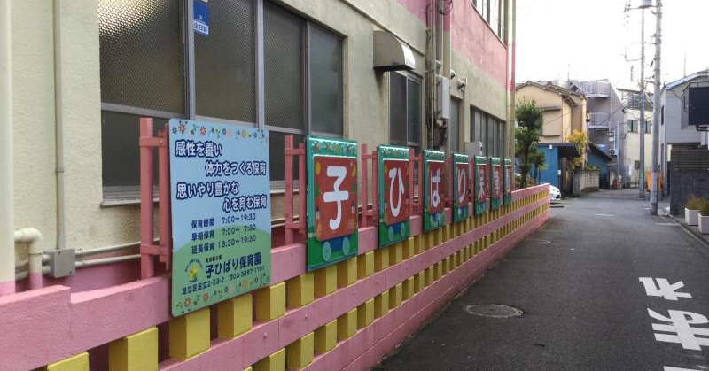 子ひばり保育園