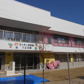 ミッキー保育園八乙女園