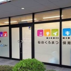ニチイキッズ仙台くろまつ保育園