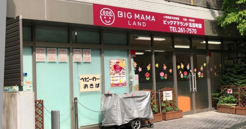 ビックママランド北目町園