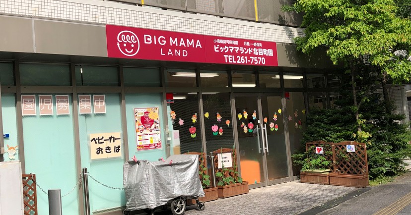 ビックママランド北目町園